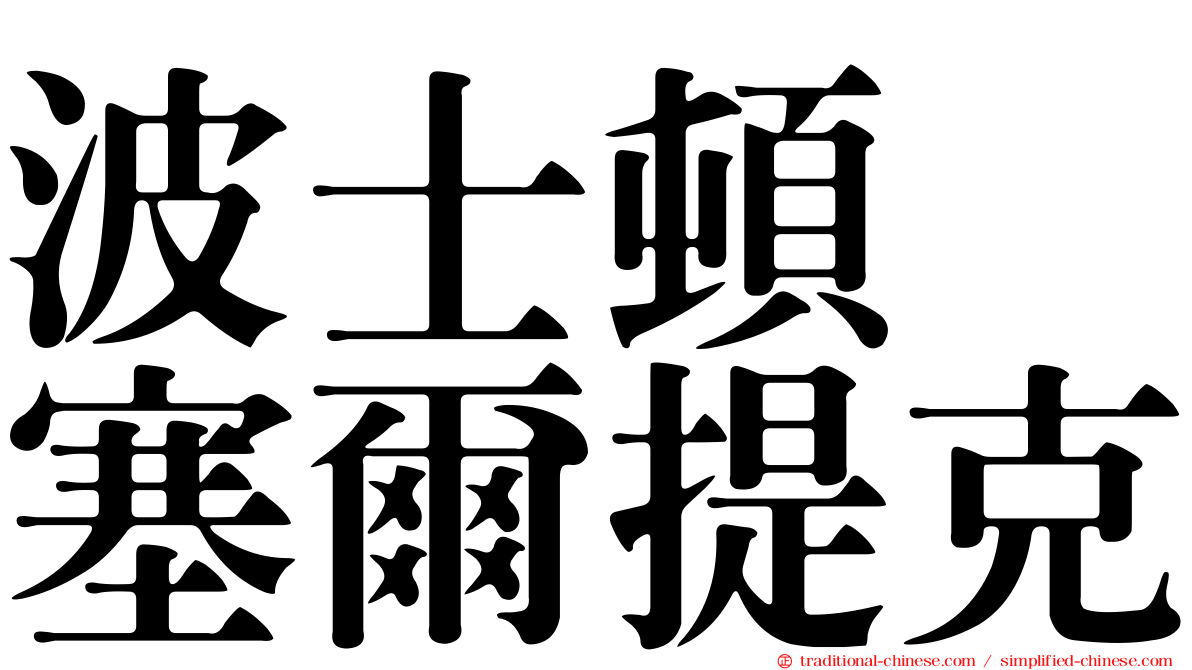 波士頓　塞爾提克